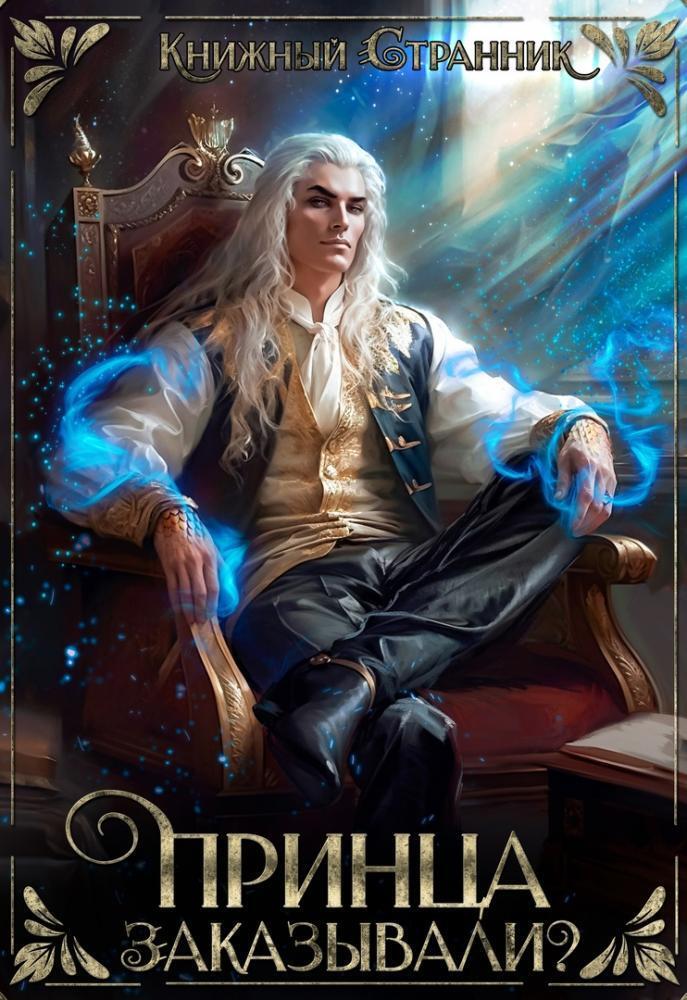 Принца заказывали? (СИ) - Соловей