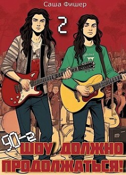 90-е: Шоу должно продолжаться 2 (СИ) - Фишер Саша