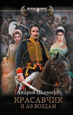 И аз воздам - Шопперт Андрей Готлибович