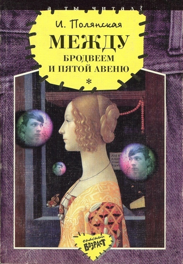 Между Бродвеем и Пятой авеню - Ирина Николаевна Полянская