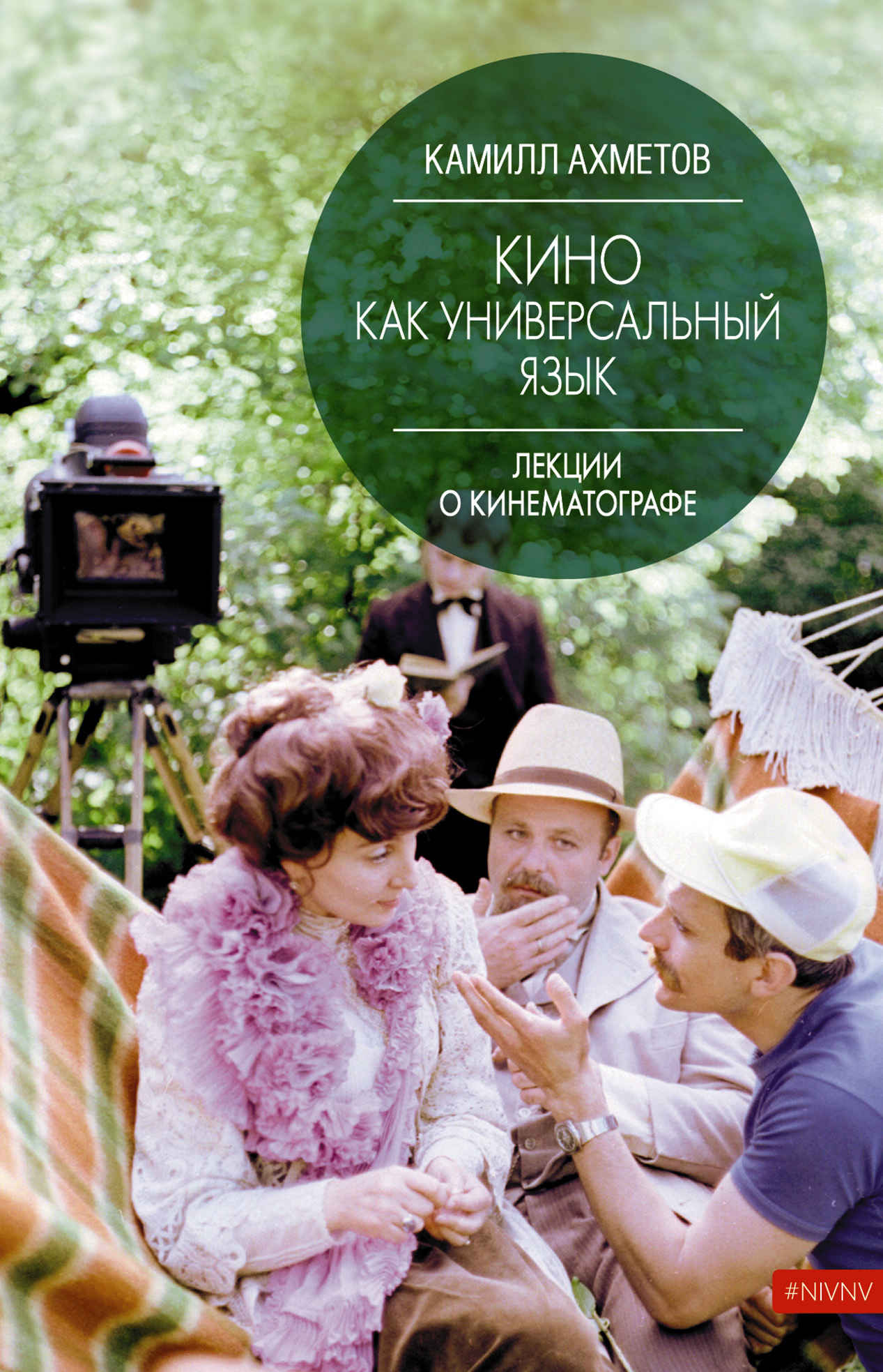 Кино как универсальный язык - Камилл Спартакович Ахметов
