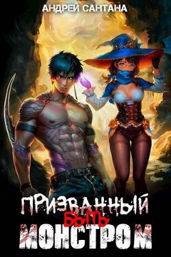 Призванный быть монстром. Книга первая (СИ) - Сантана Андрей