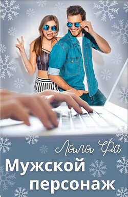 Мужской персонаж (СИ) - Ляля Фа