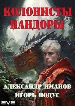 Колонисты Пандоры (СИ) - Яманов Александр