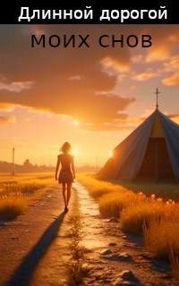 Длинной дорогой моих снов. - Виктор Галилюк