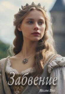 Забвение (СИ) - Nelian Bro