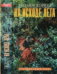 На исходе лета - Хорвуд Уильям
