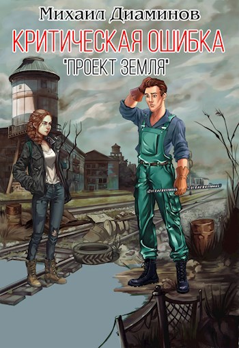 "Проект Земля" критическая ошибка. - Михаил Диаминов