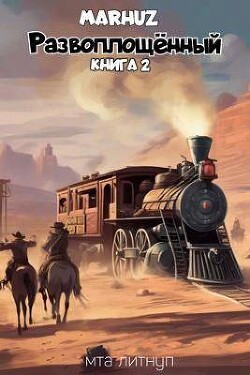 Развоплощенный 2 (СИ) - Мархуз