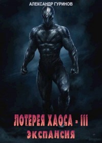 Экспансия (СИ) - Гуринов Александр