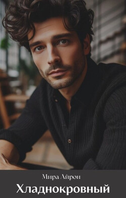 Хладнокровный (СИ) - Айрон Мира