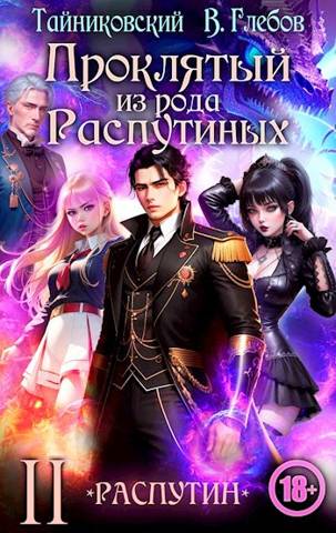 Проклятый из рода Распутиных. Том 2. #Бояръ-Анимэ - Михаил Ежов