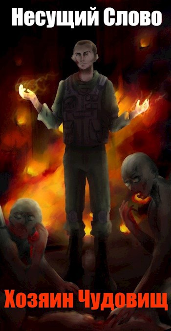 Хозяин Чудовищ - Несущий Слово
