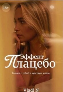 Эффект Плацебо (СИ) - Vladi N