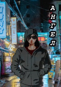 Ангел (СИ) - Ла Рок