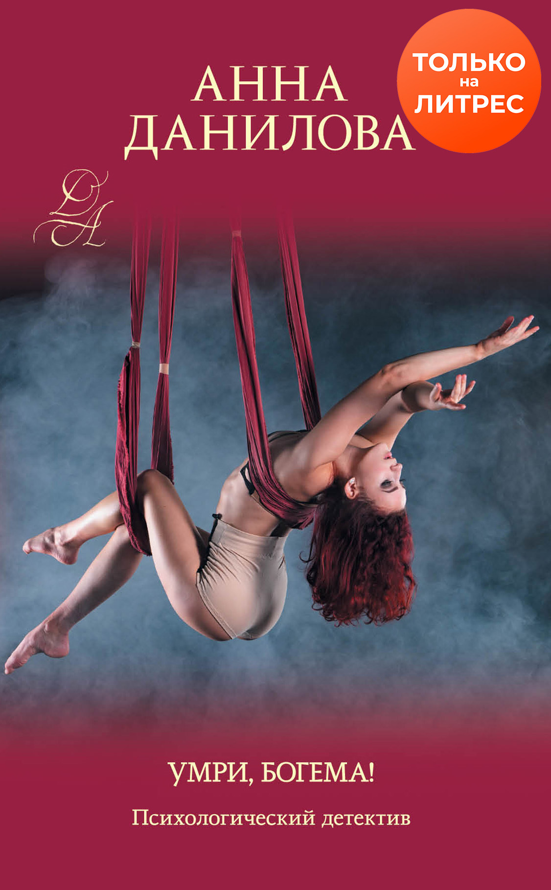 Умри, богема! - Анна Васильевна Дубчак