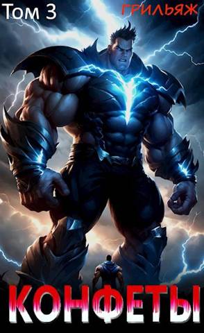 Конфеты. 3 том - Грильяж