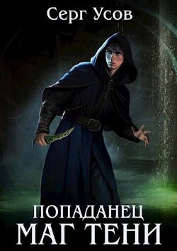 Попаданец. Маг Тени. Книга 6 (СИ) - Усов Серг