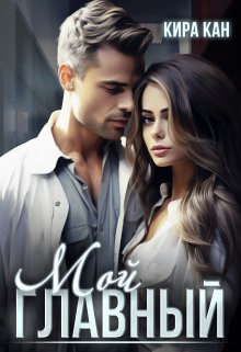 Мой Главный - Кира Кан