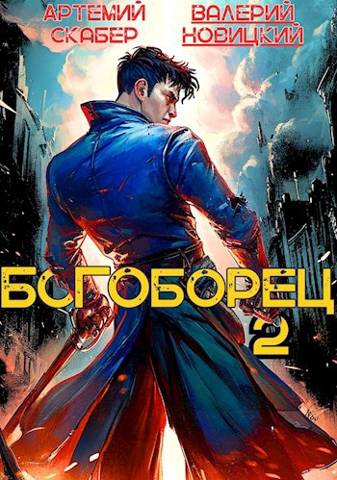 Богоборец II - Артемий Скабер