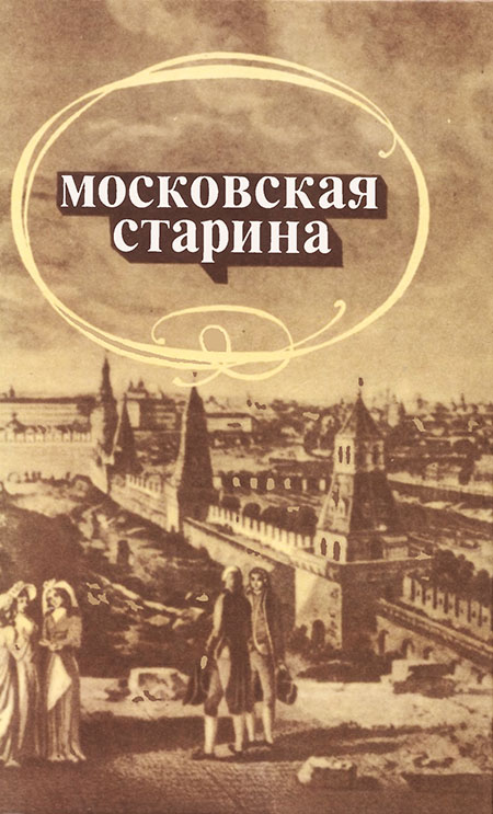 Московская старина: Воспоминания москвичей прошлого столетия - Юрий Николаевич Александров