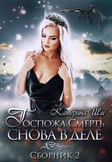 Госпожа Смерть снова в деле (СИ) - Ши Катерина