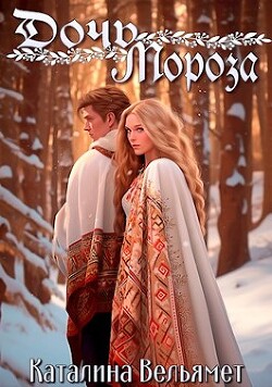 Дочь Мороза (СИ) - Вельямет Каталина