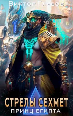Стрелы Сехмет - Михаил Ежов