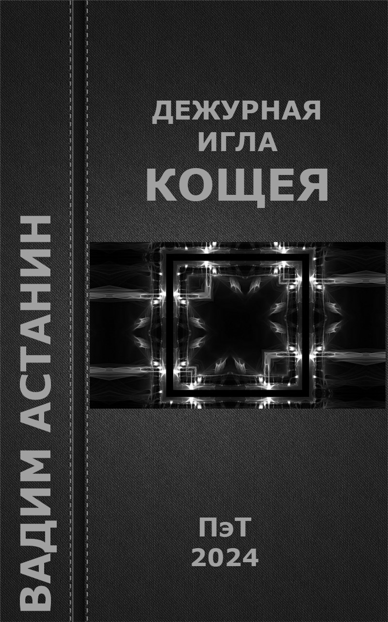 Дежурная игла Кощея - Вадим Астанин