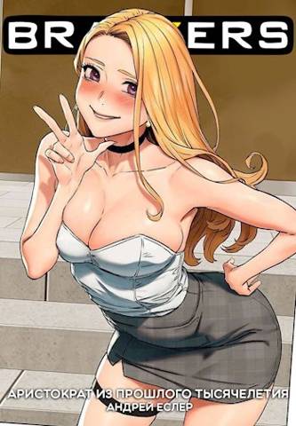 Аристократ из прошлого тысячелетия - Андрей Еслер