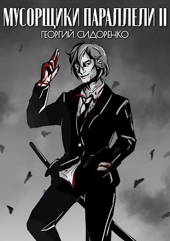 Мусорщики «Параллели» II - Георгий Сидоренко