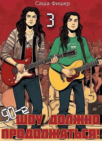 90-е. Шоу должно продолжаться 3 - Саша Фишер