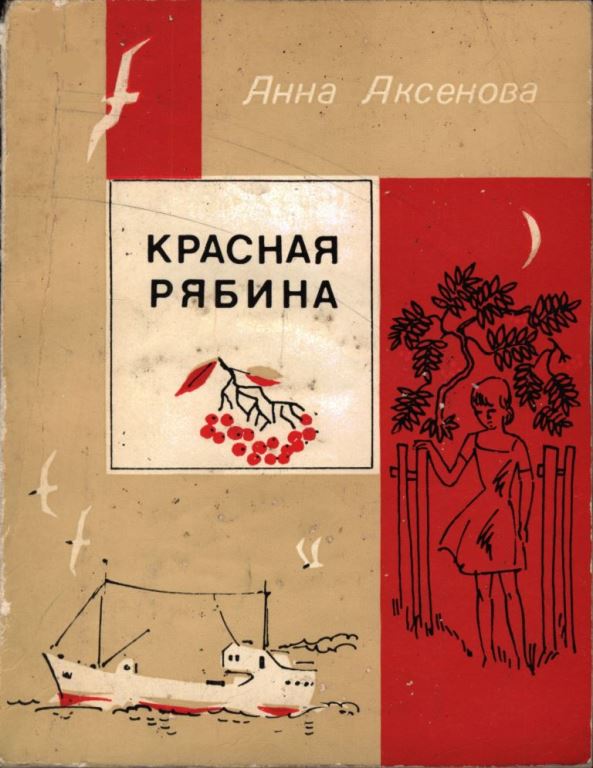 Красная рябина - Анна Сергеевна Аксёнова