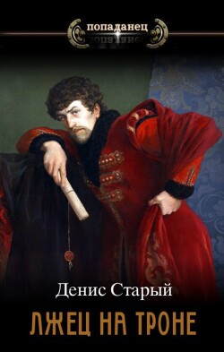 Укрепить престол (СИ) - Старый Денис