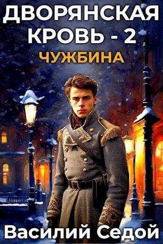 Чужбина - Василий Седой