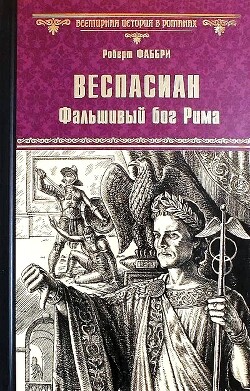 Веспасиан. Фальшивый бог Рима - Фаббри Роберт