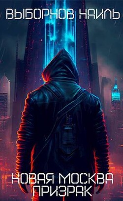 Призрак (СИ) - Выборнов Наиль Эдуардович
