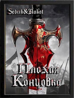 Плохая концовка (СИ) - Sedrik&amp