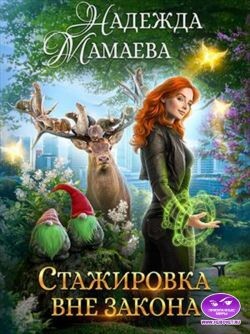 Стажировка вне закона (СИ) - Мамаева Надежда Николаевна