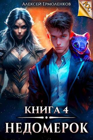 Недомерок. Книга 4 - Алексей Ермоленков