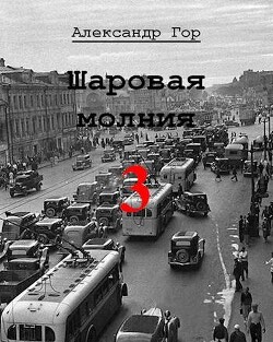 Шаровая молния 3 (СИ) - Гор Александр