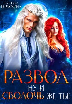 Развод. Ну и сволочь же ты! (СИ) - Гераскина Екатерина