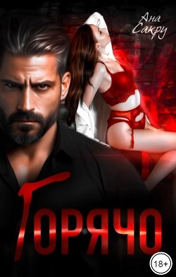 Горячо (СИ) - Сакру Ана