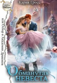 Обманутая невеста, или отбор в академии драконов (СИ) - Гросс Кария
