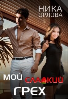 Мой сладкий грех (СИ) - Орлова Ника