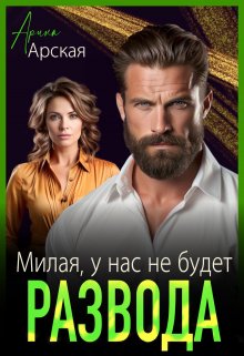 Милая, у нас не будет развода - Арина Арская