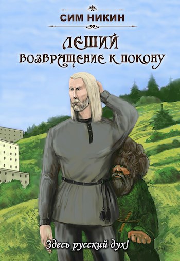 Леший. Возвращение к Покону - Никин Сим