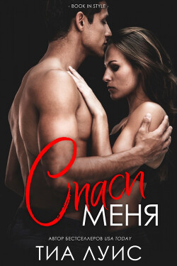 Спаси меня (ЛП) - Луис Тиа