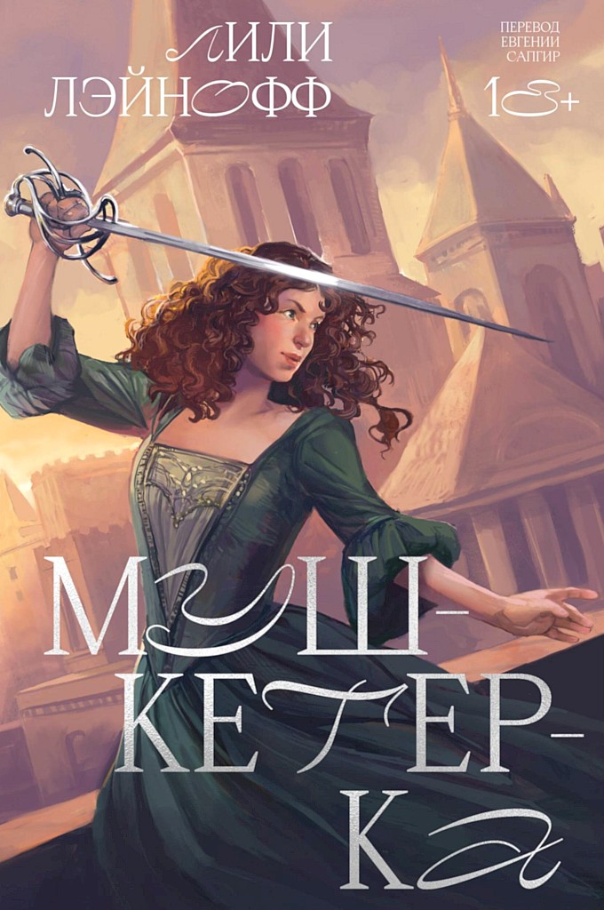 Мушкетерка - Лили Лэйнофф