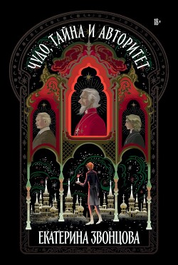 Чудо, тайна и авторитет - Звонцова Екатерина